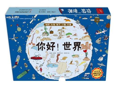 儿童文学作家安娜·菲斯克创作的绘本《你好!世界》书封北京阳光秀美童书馆供图