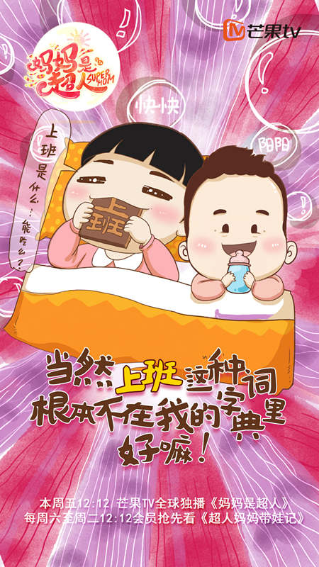 《妈妈是超人》梅婷儿女快快阳阳逍遥粘妈