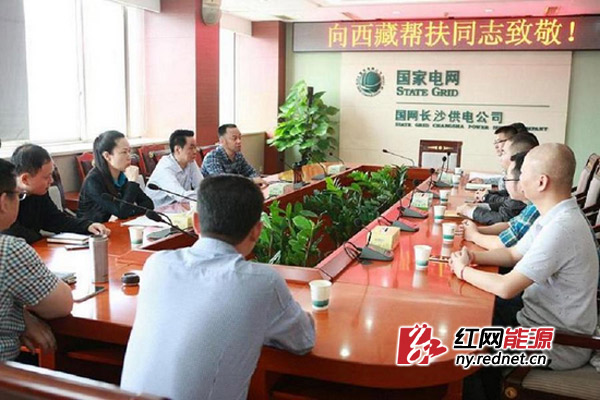 5月30日，国网长沙供电公司召开入藏帮扶欢送会。