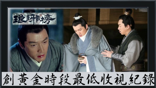 《琅琊榜》收视破TVB最低记录改播两集救亡