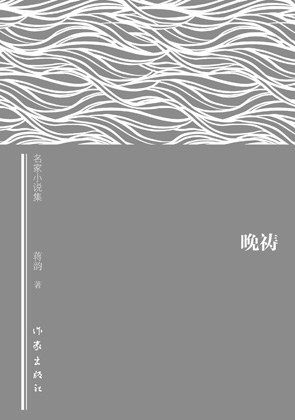  《晚祷》，蒋韵著，作家出版社2016年1月出版，35.00元