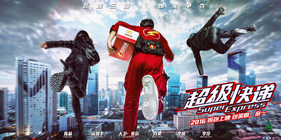 《超级快递》先导海报。