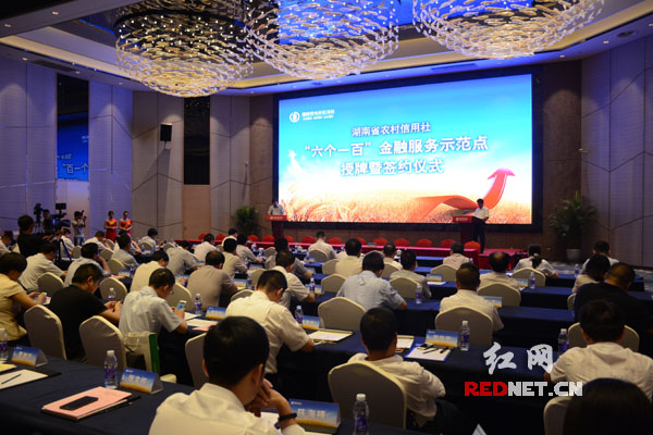 由湖南省农村信用社联合社主办的全省“六个一百”金融服务示范点授牌暨签约仪式在长沙举行。