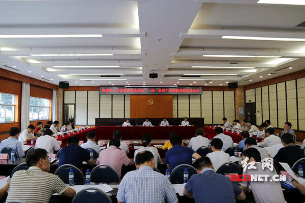 湖南省人大常委会食品安全“一法一条例”执法检查组召开第一次全体会议。