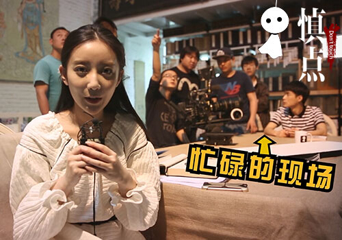 直击《慎点》现场 原来你是这样的剧组
