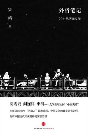 《外省笔记：20世纪河南文学》 梁鸿 著 中信出版社 
