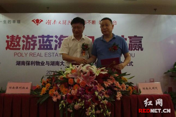 湖南大剧院与湖南保利物业签订战略合作框架协议，共同打造文化娱乐和演艺界的高档次专业物业服务品牌。