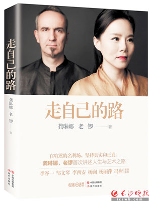 《走自己的路》　　作者：龚琳娜/老锣　　出版：现代出版社　　时间：2016年6月