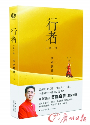 《行者》六小龄童著 长江文艺出版社