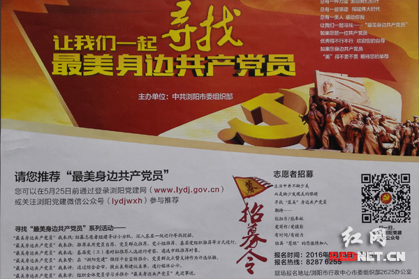 结合“两学一做”学习教育，浏阳市在全市范围内开展了寻找“最美身边共产党员”活动。