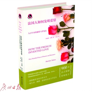 《法国人如何发明爱情》 玛丽莲·亚隆 上海文艺出版社
