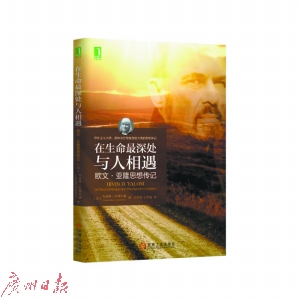 《在生命的最深处与人相遇：欧文·亚隆思想传记》　　（美）朱瑟琳·乔塞尔森 著　　机械工业出版社
