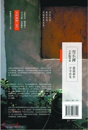 《在薄情的世界里深情地活着》 雪小禅 江苏文艺出版社