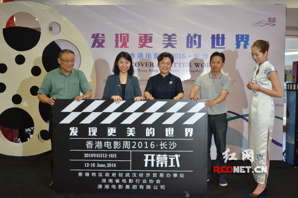 6月12日下午，“发现更美的世界——2016香港电影周”在长沙开幕。