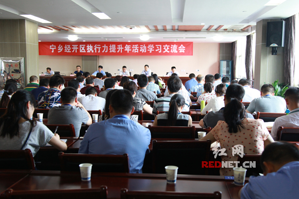 6月13日，宁乡经开区举行“执行力提升年”活动交流会。