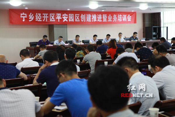 6月12日，宁乡经开区召开平安园区创建推进暨业务培训会议。