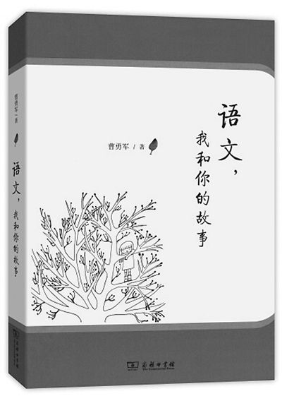 《语文,我和你的故事》 曹勇军著 商务印书馆出版