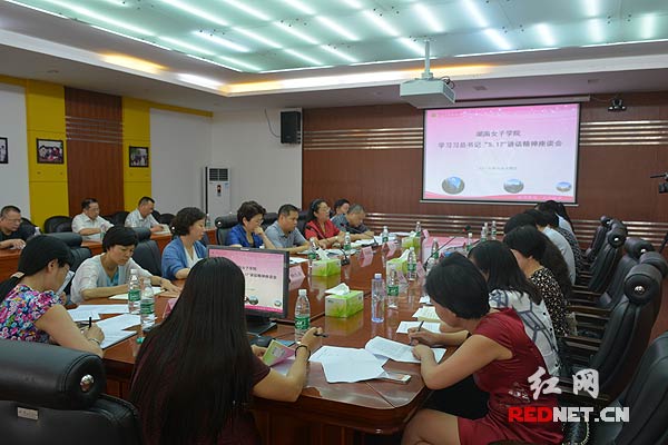 湖南女子学院举行专题会议。