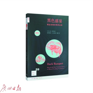 《黑色盛宴：嗜血动物的奇异生活》 （美）比尔·舒特 三联书店
