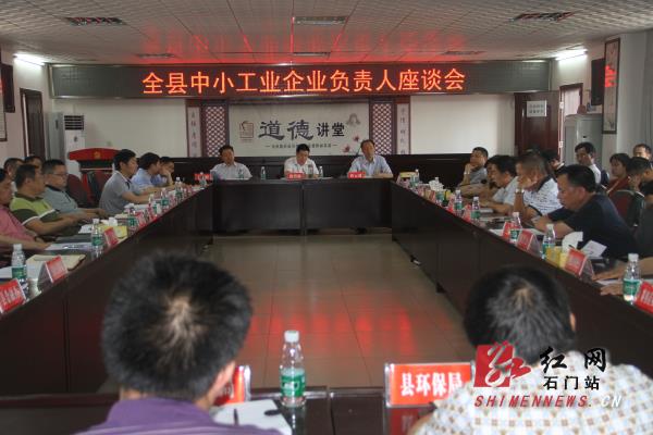 石门县中小工业企业负责人座谈会现场