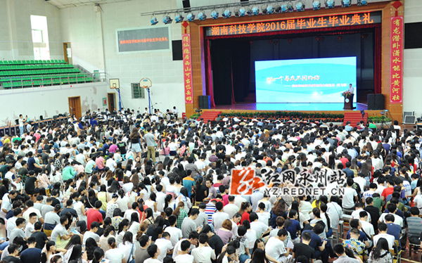湖南科技学院2016届本科生毕业典礼