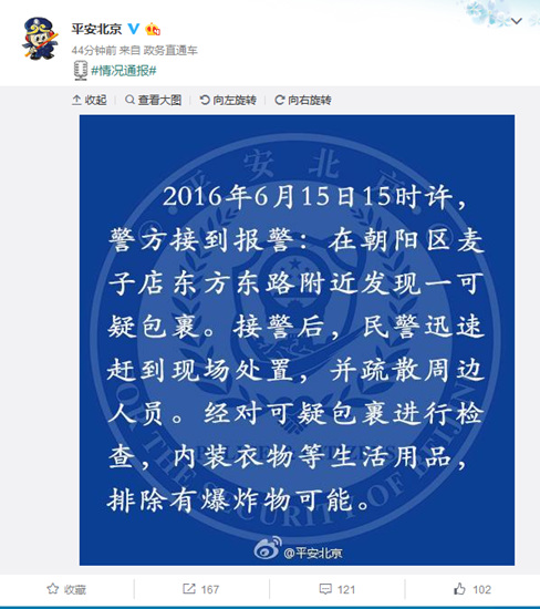 北京朝阳麦子店附近发现可疑包裹警方排除爆炸物可能