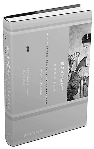 《撒马尔罕的金桃——唐代舶来品研究》，薛爱华著，社会科学文献出版社出版
