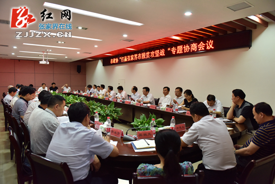 杨光荣参加政协“打赢张家界市脱贫攻坚战”专题协商会