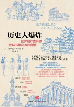 《历史大爆炸:世界遗产告诉你教科书里没有的真相》， [日]博学坚持俱乐部，郑舜珑译，中信出版社