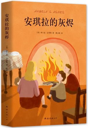 《安琪拉的灰烬》　　　[美]弗兰克·迈考特　 路文彬 　　 南海出版公司