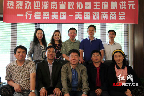 湖南省政协副主席葛洪元（前排左三）与美国湖南商会负责人合影。