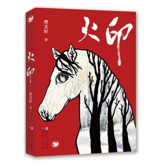 《火印》 曹文轩著 天天出版社