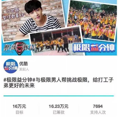 优酷《极限挑战2》公益众筹超额完成