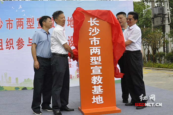 长沙市两型宣教基地挂牌成立。
