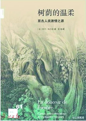 《树荫的温柔：亘古人类激情之源》（法）科尔班 生活·读书·新知三联书店