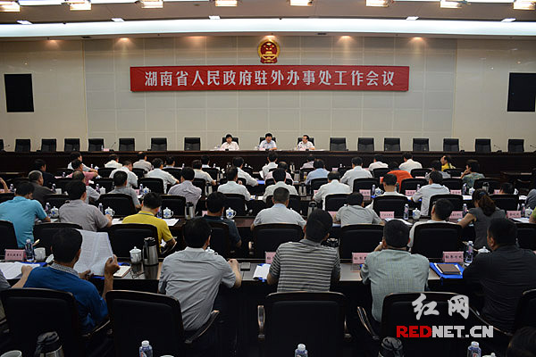 6月28日，湖南省政府驻外办事处工作会议在长沙召开。