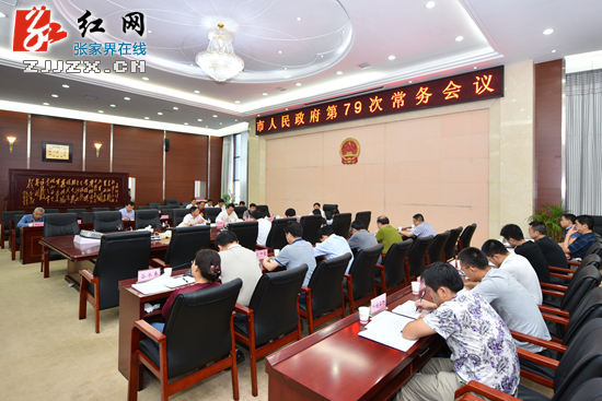 张家界市人民政府第79次常务会召开 专题研究易地扶贫搬迁等工作