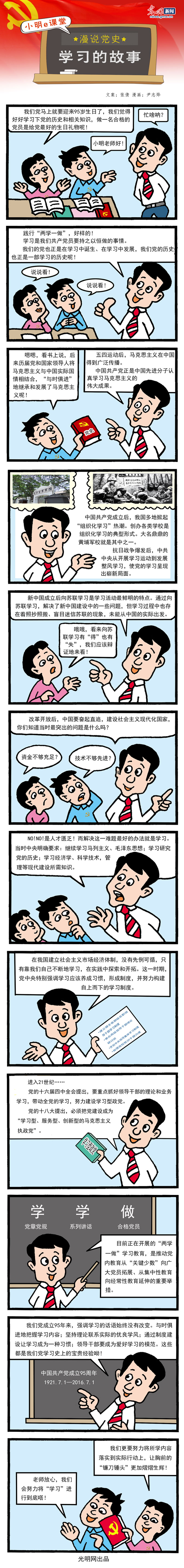 小明e课堂：漫说党史——学习的故事