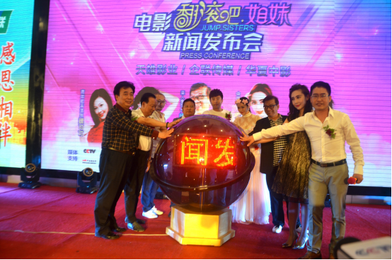 电影《翻滚吧，姐妹》启动发布会主创齐亮相