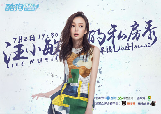 带你走进明星私房秀，酷狗LIVE玩唱会炫动开启