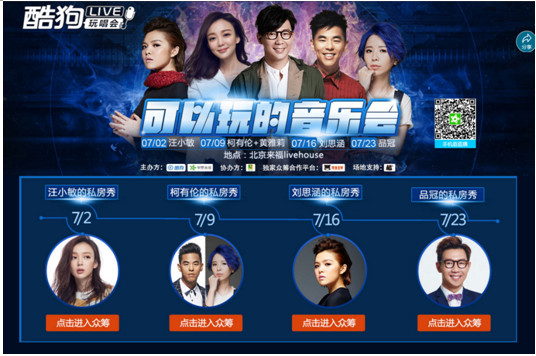 带你走进明星私房秀，酷狗LIVE玩唱会炫动开启