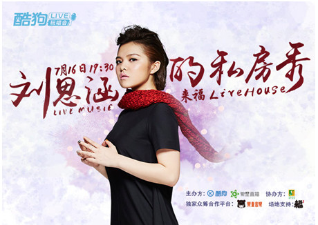 带你走进明星私房秀，酷狗LIVE玩唱会炫动开启