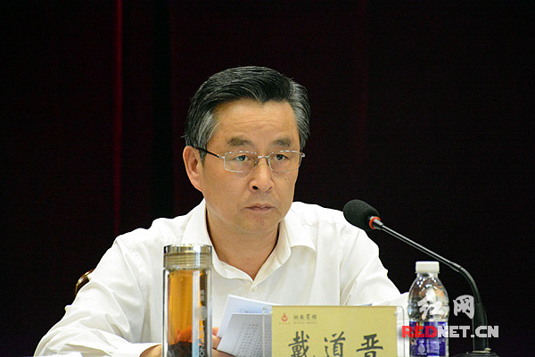 湖南省副省长戴道晋出席并讲话。