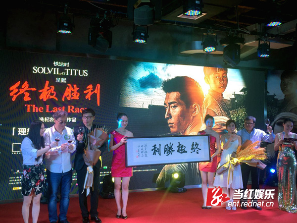 湖南首映礼现场，众主创预祝《终极胜利》票房大卖。