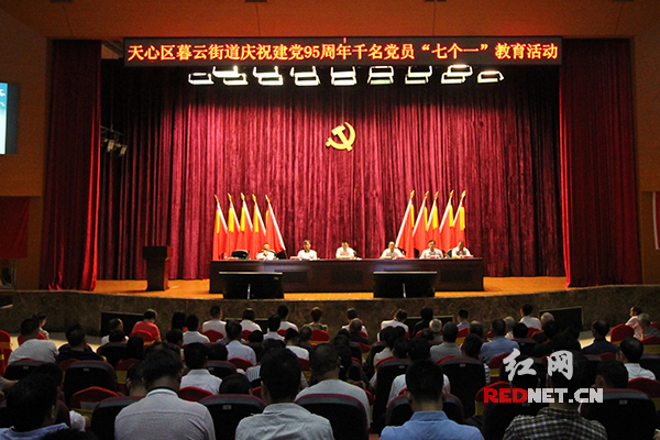 29日上午，长沙市天心区暮云街道举办“庆祝建党95周年千名党员‘七个一’教育活动。
