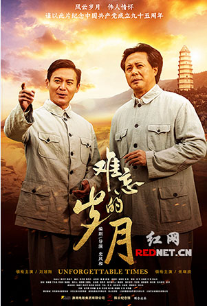 《难忘的岁月》海报。