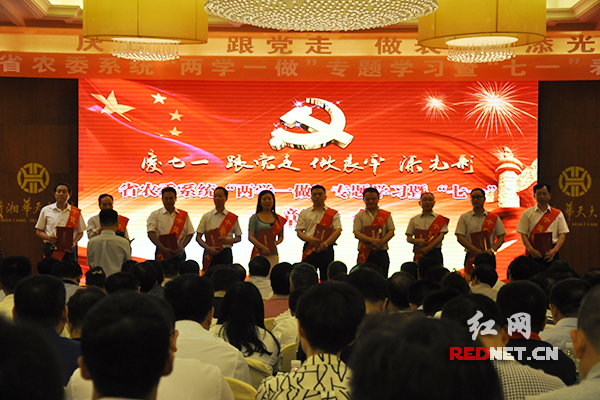1日，湖南省农委系统“两学一做”专题学习暨“七一”表彰大会在长沙举行。