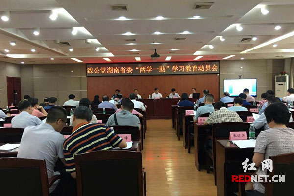 6月30日，致公党湖南省委“两学一助”学习教育动员会在长沙召开。