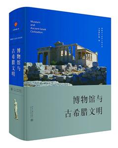 《博物馆与古希腊文明》 　　上海博物馆　编　　北京大学出版社 