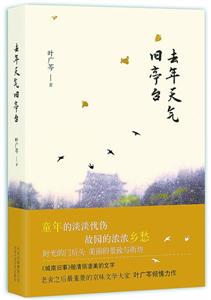 《去年天气旧亭台》 　　叶广芩　著　　北京十月文艺出版社 